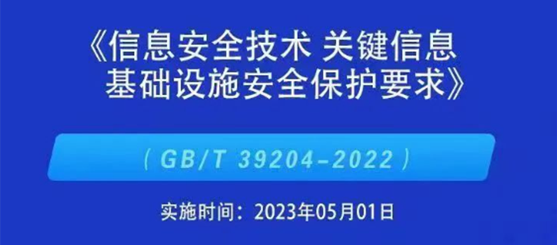 我國第一個關鍵信息基礎設施安全保護標準正式施行！