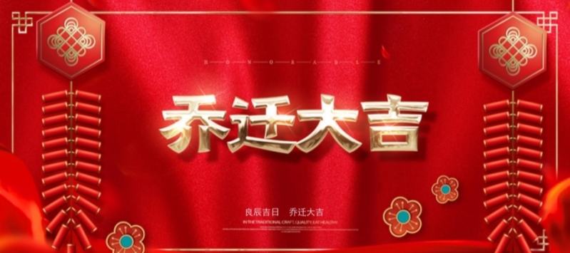 新環(huán)境??新起點??新征程?|?熱烈祝賀安騰金秋喬遷大吉