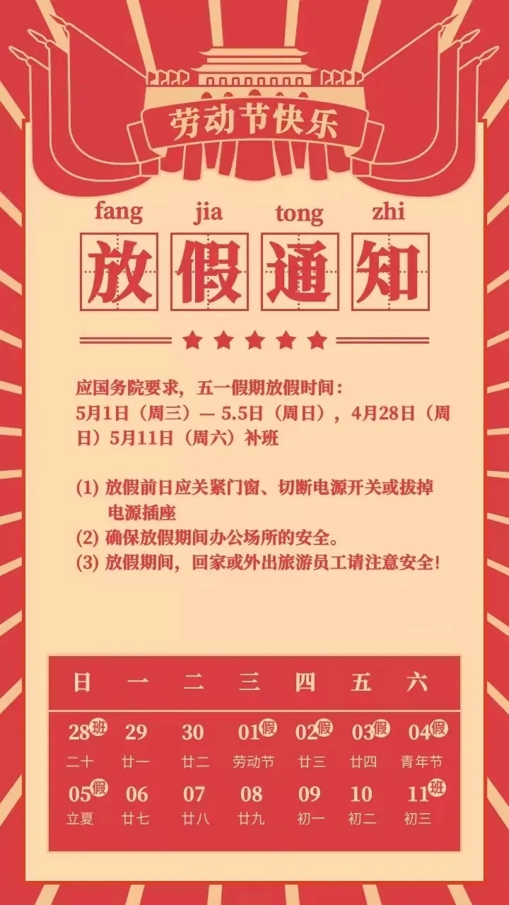 “五一”勞動(dòng)節(jié)放假通知！