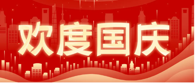 2024年國(guó)慶放假通知