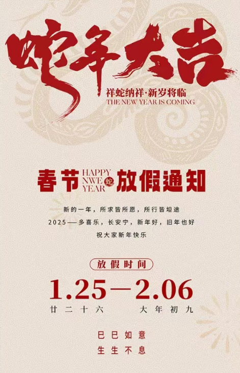 2025年春節(jié)放假通知