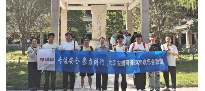 專注安全  聚力同行 | 北京安騰網信2025歡樂金秋游