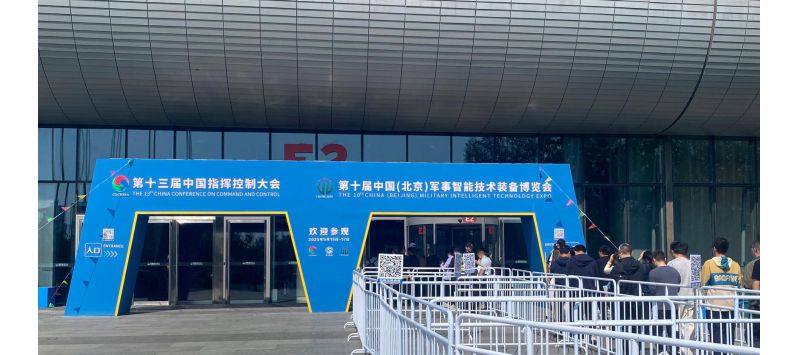 安騰網信第十屆中國（北京）軍事智能技術裝備博覽會圓滿收官！