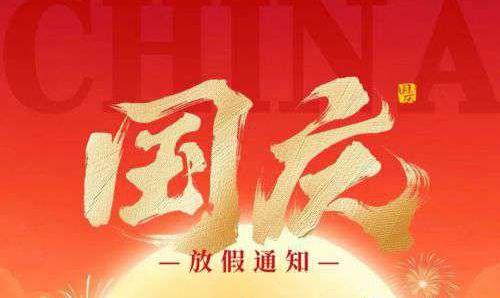 2025年國(guó)慶節(jié)放假通知